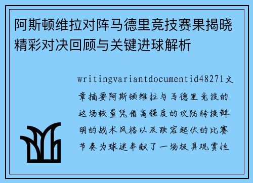 阿斯顿维拉对阵马德里竞技赛果揭晓精彩对决回顾与关键进球解析
