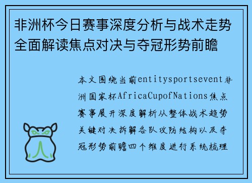 非洲杯今日赛事深度分析与战术走势全面解读焦点对决与夺冠形势前瞻