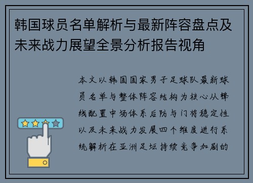韩国球员名单解析与最新阵容盘点及未来战力展望全景分析报告视角
