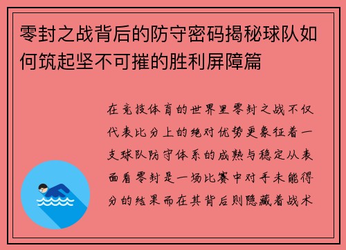 零封之战背后的防守密码揭秘球队如何筑起坚不可摧的胜利屏障篇