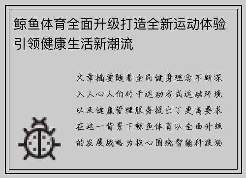 鲸鱼体育全面升级打造全新运动体验引领健康生活新潮流