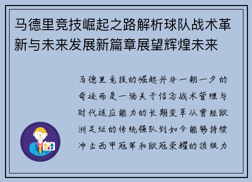 马德里竞技崛起之路解析球队战术革新与未来发展新篇章展望辉煌未来