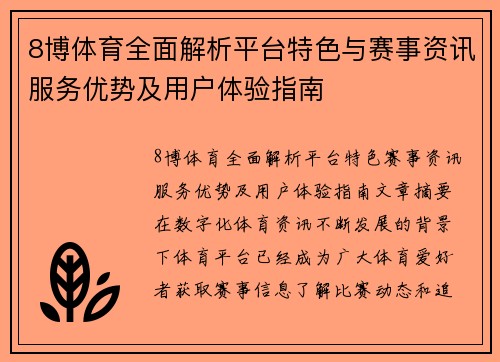 8博体育全面解析平台特色与赛事资讯服务优势及用户体验指南