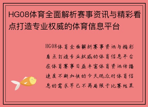 HG08体育全面解析赛事资讯与精彩看点打造专业权威的体育信息平台