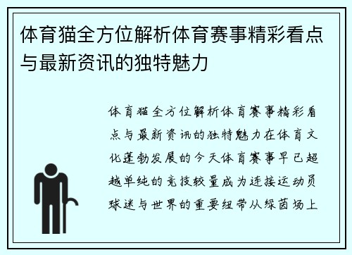 体育猫全方位解析体育赛事精彩看点与最新资讯的独特魅力
