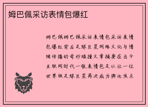 姆巴佩采访表情包爆红 姆巴佩采访表情包爆红