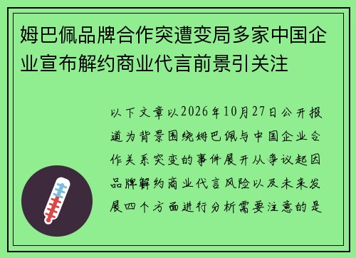 姆巴佩品牌合作突遭变局多家中国企业宣布解约商业代言前景引关注 姆巴佩品牌合作突遭变局多家中国企业宣布解约商业代言前景引关注