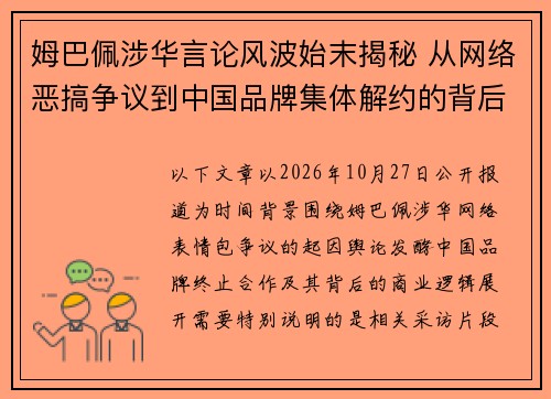 姆巴佩涉华言论风波始末揭秘 从网络恶搞争议到中国品牌集体解约的背后原因 姆巴佩涉华言论风波始末揭秘 从网络恶搞争议到中国品牌集体解约的背后原因