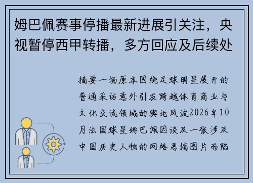 姆巴佩赛事停播最新进展引关注，央视暂停西甲转播，多方回应及后续处理持续发酵