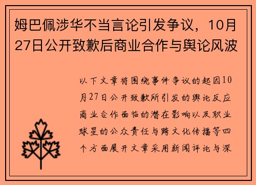 姆巴佩涉华不当言论引发争议,10月27日公开致歉后商业合作与舆论风波持续发酵 姆巴佩涉华不当言论引发争议,10月27日公开致歉后商业合作与舆论风波持续发酵