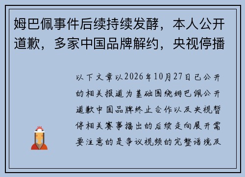 姆巴佩事件后续持续发酵,本人公开道歉,多家中国品牌解约,央视停播风波走向何方 姆巴佩事件后续持续发酵,本人公开道歉,多家中国品牌解约,央视停播风波走向何方