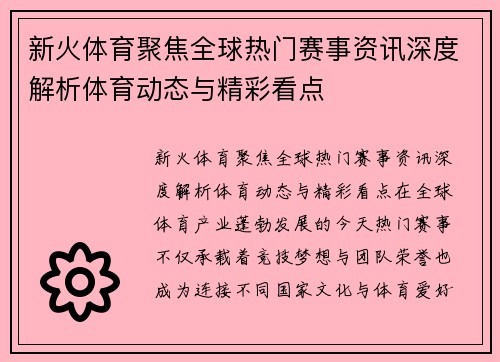 新火体育聚焦全球热门赛事资讯深度解析体育动态与精彩看点