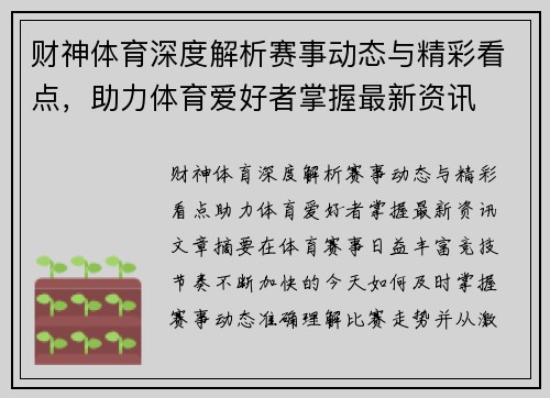 财神体育深度解析赛事动态与精彩看点，助力体育爱好者掌握最新资讯